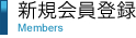 新規会員登録