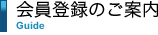 会員登録のご案内