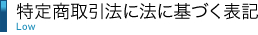 通販法に基づく表記